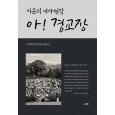 悲運的歷史現場啊! 京橋莊：, (社)白凡思想實踐運動聯合, 導師出版社