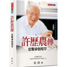 【樂辰書店】許歷農傳：從戰爭到和平 紀欣 著 天下文化出版