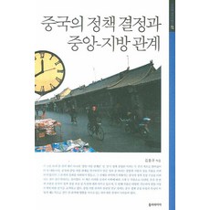 중국의 정책 결정과 중앙 지방 관계, 폴리테이아, 김흥규 저