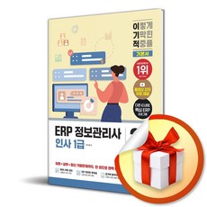 [영진.com] 2026 이기적 ERP 정보관리사 인사 1급 기본서 / 마스크제공, 영진.com