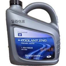 순정품 쉐보레 부동액 냉각수 프리믹스 DEXCOOL 증류수 50:50 4리터 93746926, 1개, 4L