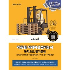 2026 에듀윌 지게차운전기능사 독학으로 필기끝장