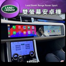 Land Rover 路虎 Range Rover Sport 雙螢幕安卓機 副駕駛專用 RRS RRV 車載娛樂系統