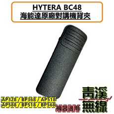HYTERA BC48 海能達對講機專用背夾, 1個