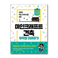길벗 - 마인크래프트 건축 무작정 따라하기