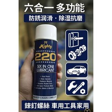 Mighty 220 六合一潤滑劑 多功能防鏽潤滑噴劑 金屬防鏽潤滑清潔, 1個