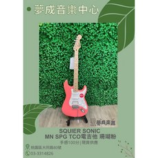 夢成音樂中心 SQUIER SONIC MN SPG TCO 電吉他 珊瑚粉 小搖座 單單雙 現貨供應, 1個