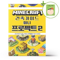 마인크래프트 건축 가이드 - 미니 프로젝트 2 + (헬로든든 떡메모지 증정)