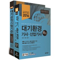 대기환경 기사 산업기사(필기)(2016), 예문사