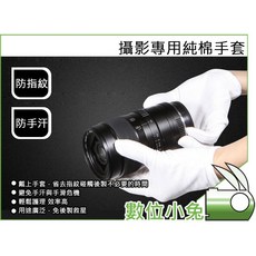 數位小兔 攝影專用純棉手套 防指紋 防手汗 抗污 可水洗 白手套 素材 商品攝影 食品 化妝品 網拍 免後製救星, 1個