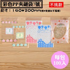 彩色PP夾鏈袋-7號不挑款 (0.055*140*200mm) 100入/包 - 亮面夾鏈袋、密封袋，台灣製, 1個