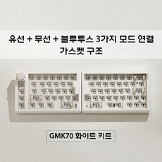 스플릿키보드 분리형 분할 기계식 블루투스 키보드 GMK70, 유선/무선/블루투스 지원, 블루 샤프트(파삭파삭), 별도키트(키캡제외)/케이블
