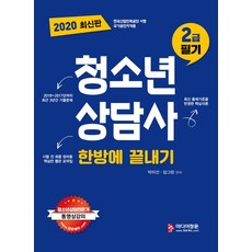 MIDIEOJUNGHUN 青少年諮商師2級筆試一次搞定(2020)：收錄2019~2017年3年份考古題 精選核心重點摘要, 朴美善, 林格林