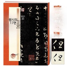 서예 교본 서예 도서 붓글씨 연습 초보자용 기초서예교본 필사 왕시의 17편, 1개