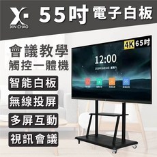 新潮科技 55吋 4K互動式電子白板