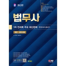 2024 SD에듀 법무사 1차 전과목 주요 최신판례 한권으로 끝내기