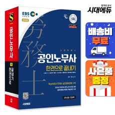 2026 시대에듀 EBS 공인노무사 1차 한권으로 끝내기, 분철 안함