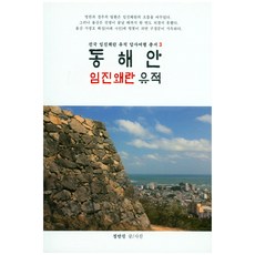 東海沿岸壬辰倭亂遺址, 鄭萬鎮 著, 國土