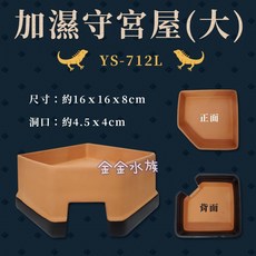 金金水族 角落型加濕守宮屋(YS-712) 保濕陶瓷爬蟲躲避屋 守宮蜥蜴適用, 1個, 大(YS-712L)