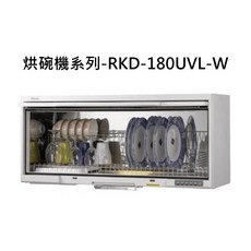 Rinnai 烘碗機系列 RKD-180UVL-W，紫外線殺菌，大容量設計，簡約時尚, RKD-180UVL-W