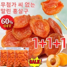 1+1+1 무첨가 씨 없는 말린 홍살구 유기농 건살구 무설탕 건살구 말린 살구 건조과일, 100g*(1+1+1)
