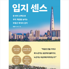 입지 센스 + 미니수첩 증정, 박성혜(훨훨), 다산북스