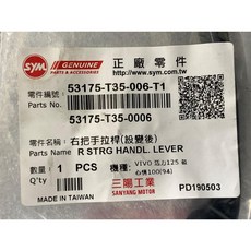 SYM 三陽機車 右把手拉桿 鼓煞版, 1個