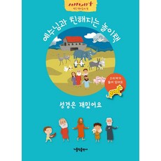 성경은 재밌어요:예수님과 친해지는 놀이책, 가톨릭출판사, 9788932117294, 자드 말로센느 저/샤를롯 뢰드러 그림/편집부 역