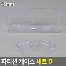 혜문추천샵 파티션 케이스 D 인쇄물꽂이 픽시 칸막이 사무실 문서, 45mm