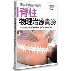 樂辰書店 脊柱物理治療實務 楓葉社出版社