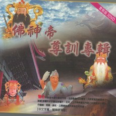 新韻傳音 佛神帝尊訓專輯 DVD MSPDVD-2018，佛學哲理，淨化心靈