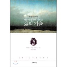 에픽테토스의 자유와 행복에 이르는삶의 기술, 사람과책, 에픽테토스 저/아리아노스 편/강분석 역