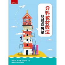 五南書本熊 分科教材教法：問題與展望 / 黃政傑