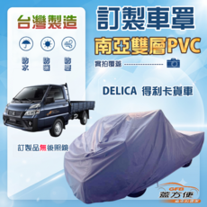 蓋方便 新白雲 台灣製南亞防水耐曬車罩 適用 DELICA 得利卡貨車, 1個