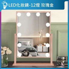 亮亮燈飾 LED 化妝鏡 三色調光 好萊塢美妝鏡 補光鏡 網紅鏡, 12燈｜金色