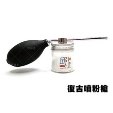 邱神奇 復古噴粉槍, 1個