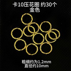 串珠材料包 手鍊項鍊飾品配件 新手全套, 1個, 金色 卡10 壓花圈30個