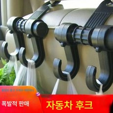 차량용 후크 자동차 뒷좌석 등걸이 차량 인테리어 용품 차량 뒷좌석 트레일러용 후크, 더블 후크 대형, 하나