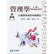 管理學：以服務為導向的新觀念(第四版) 蔡敦浩/李慶芳/陳可杰著