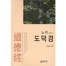 노자 도덕경, 신아사, 이종선 역