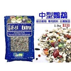 金瑞成鳥園 中型鸚鵡綜合穀物 藍亞仕真空包裝, 1個, 2.5KG (超商限購1包)