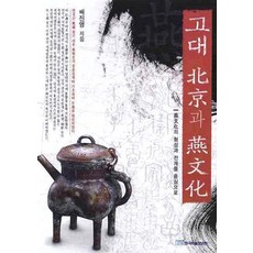 KSI 古代北京與燕文化：以燕文化的形成與發展為中心, 裴振永 著