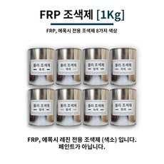 FRP 조색제 1Kg 8가지 색상 / FRP전용 조색제 염료 에폭시 염료 에폭시 색소, 밤색, 1개