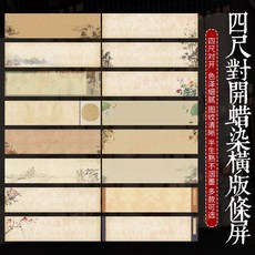 臺灣出貨 四尺對開橫板書法作品蠟染條屏復古半生半生半熟創作專用宣紙, 1個, 款式十,4x138cm（买二送一）5張1包