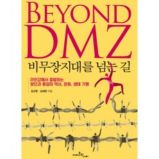 跨越非軍事區之路：從萊茵河出發的分裂與統一的歷史 文化 生態之旅, 金圭顯, 金在漢 共著, 亞馬遜的蝴蝶