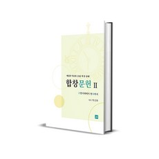 합창문헌 2 - 고전시대에서 현대까지