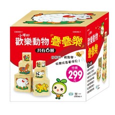 世一 歡樂動物疊疊樂 C00392-1, 詳見包裝