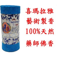 【禪圓】特價分享 喜瑪拉雅藝術製 依傳統典籍製 藥師佛短臥香