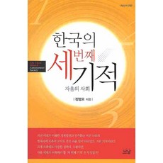 한국의 세번째 기적, 나남, 정범모 저