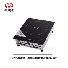 SPT 尚朋堂 商業用變頻電磁爐 SR-50T, 檯面